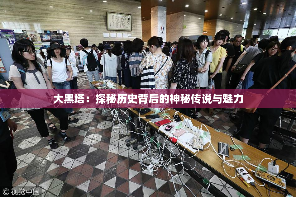 大黑塔：探秘历史背后的神秘传说与魅力