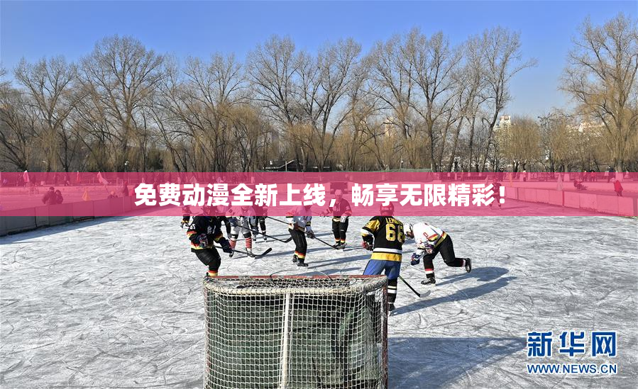 免费动漫全新上线，畅享无限精彩！
