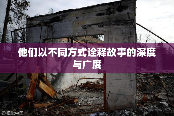 他们以不同方式诠释故事的深度与广度