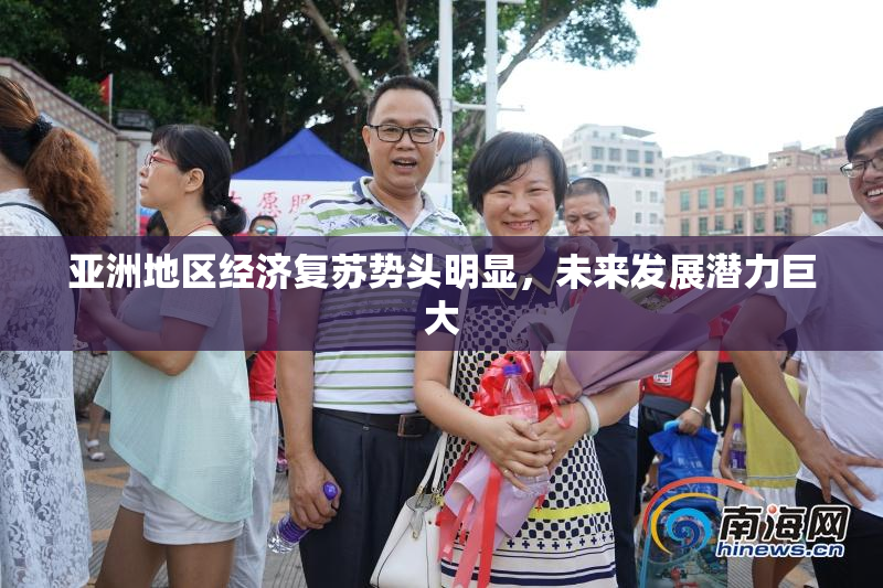 亚洲地区经济复苏势头明显，未来发展潜力巨大