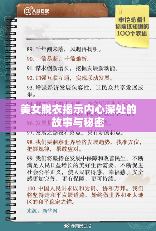 美女脱衣揭示内心深处的故事与秘密