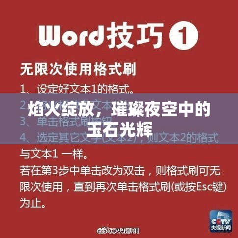 焰火绽放，璀璨夜空中的玉石光辉