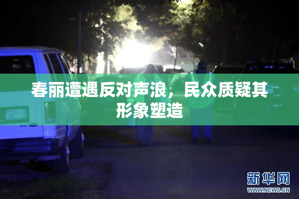 春丽遭遇反对声浪，民众质疑其形象塑造