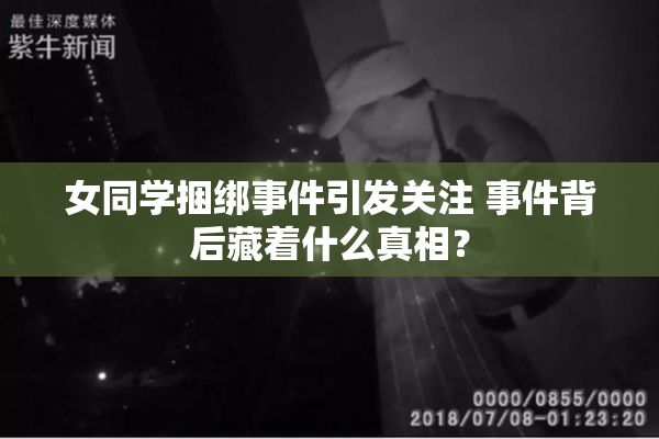女同学捆绑事件引发关注 事件背后藏着什么真相？