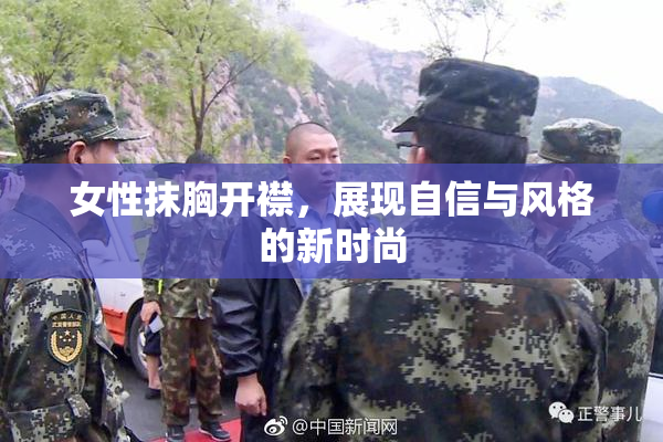 女性抹胸开襟，展现自信与风格的新时尚