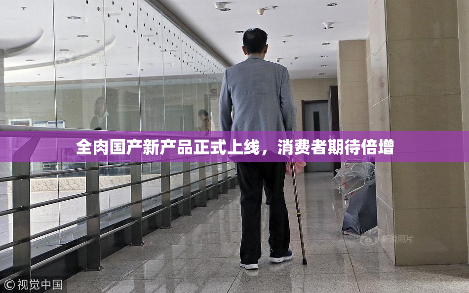 全肉国产新产品正式上线，消费者期待倍增