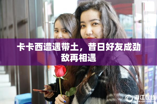 卡卡西遭遇带土，昔日好友成劲敌再相遇