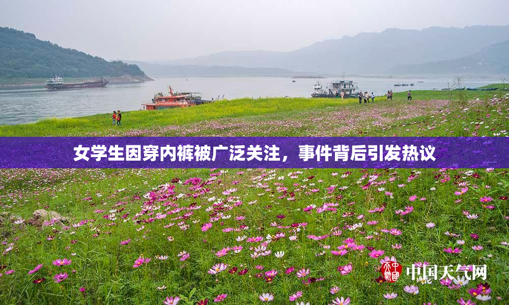 女学生因穿内裤被广泛关注，事件背后引发热议