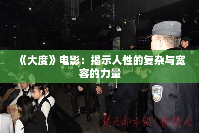《大度》电影：揭示人性的复杂与宽容的力量
