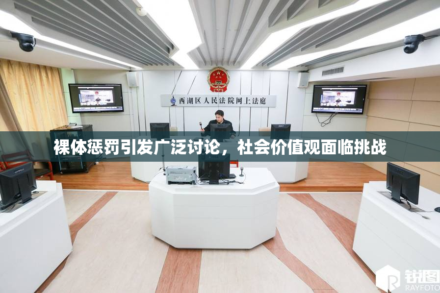 裸体惩罚引发广泛讨论，社会价值观面临挑战