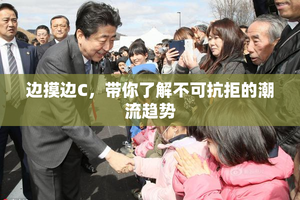 边摸边C，带你了解不可抗拒的潮流趋势