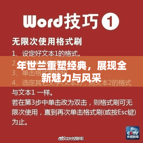 年世兰重塑经典，展现全新魅力与风采