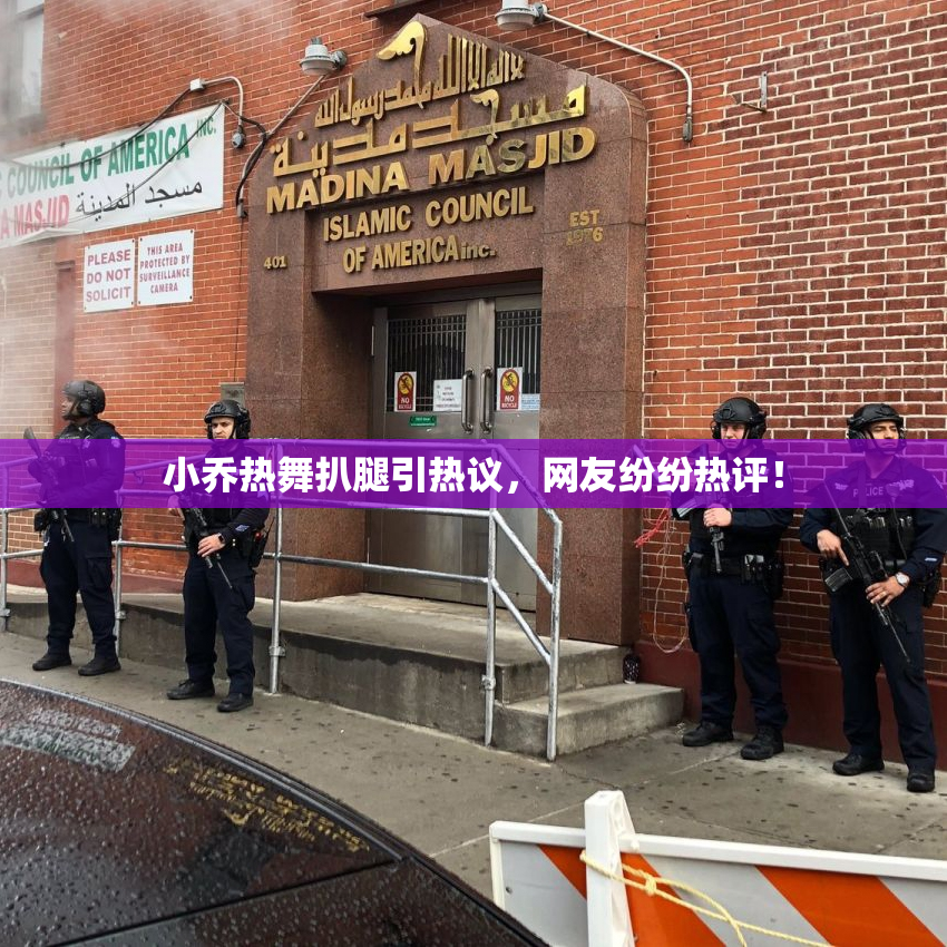 小乔热舞扒腿引热议，网友纷纷热评！