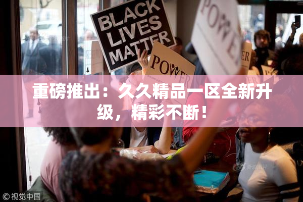 重磅推出：久久精品一区全新升级，精彩不断！