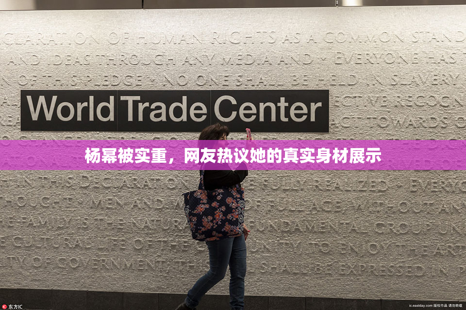 杨幂被实重，网友热议她的真实身材展示