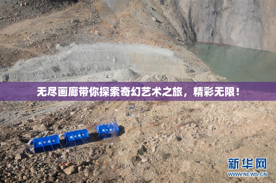 无尽画廊带你探索奇幻艺术之旅，精彩无限！