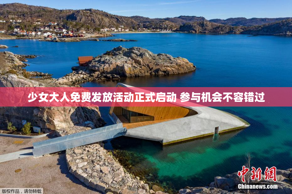 少女大人免费发放活动正式启动 参与机会不容错过