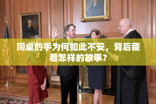 同桌的手为何如此不安，背后藏着怎样的故事？