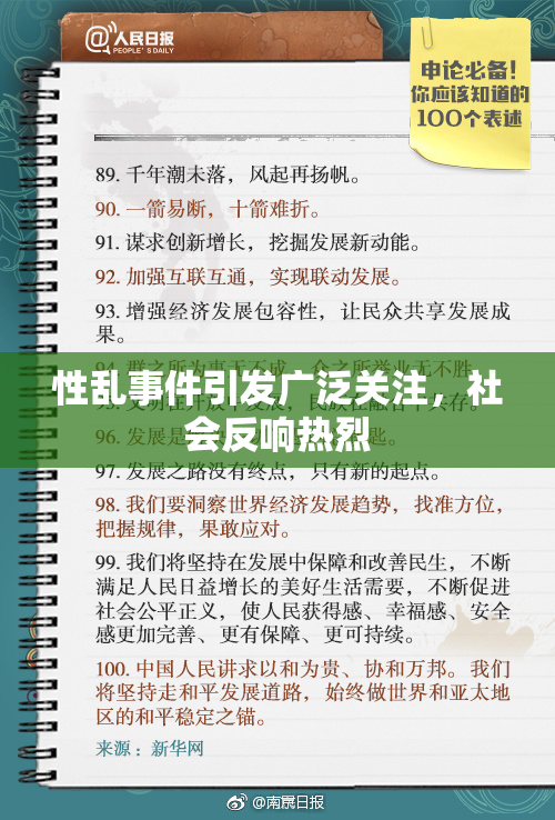 性乱事件引发广泛关注，社会反响热烈