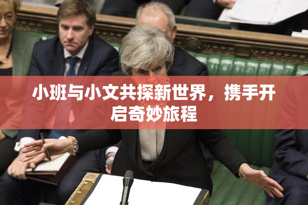 小班与小文共探新世界，携手开启奇妙旅程