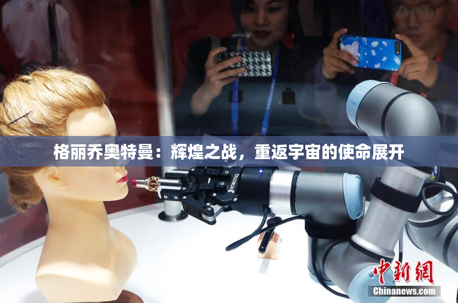 格丽乔奥特曼：辉煌之战，重返宇宙的使命展开