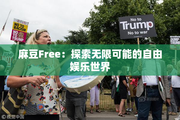 麻豆Free：探索无限可能的自由娱乐世界