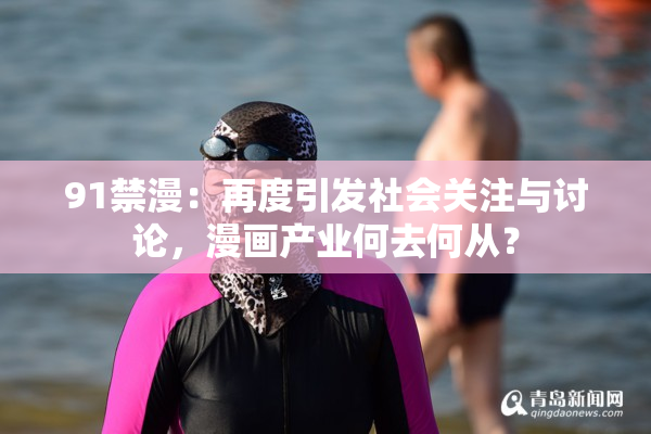 91禁漫：再度引发社会关注与讨论，漫画产业何去何从？