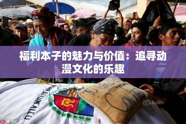 福利本子的魅力与价值：追寻动漫文化的乐趣