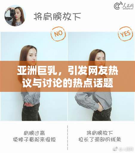 亚洲巨乳，引发网友热议与讨论的热点话题