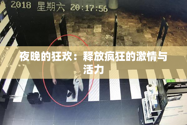 夜晚的狂欢：释放疯狂的激情与活力