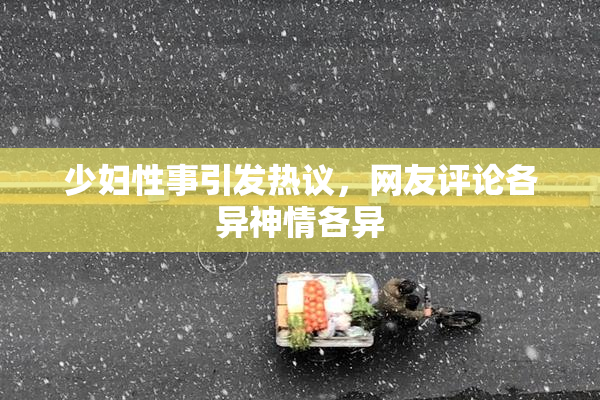 少妇性事引发热议，网友评论各异神情各异