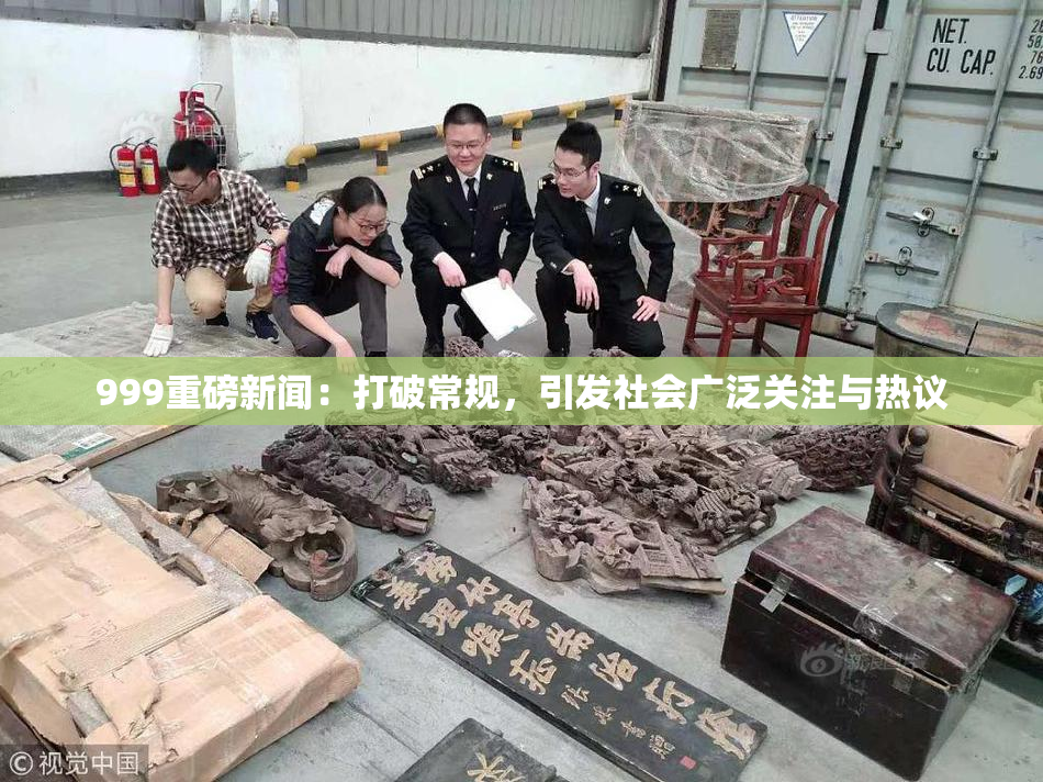 999重磅新闻：打破常规，引发社会广泛关注与热议