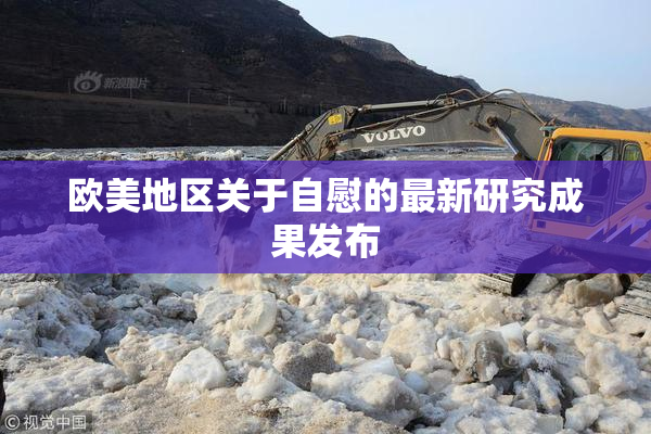 欧美地区关于自慰的最新研究成果发布