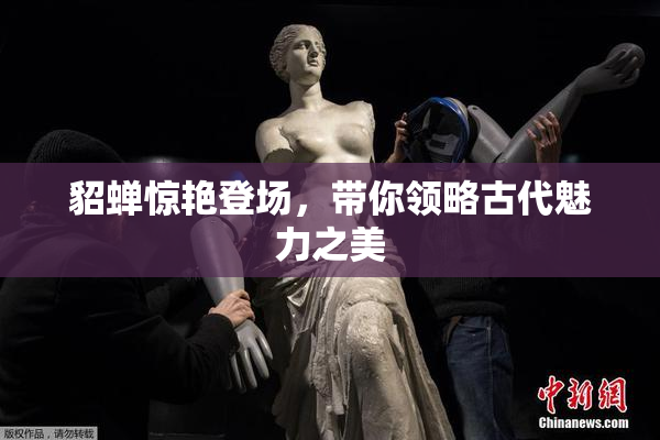 貂蝉惊艳登场，带你领略古代魅力之美