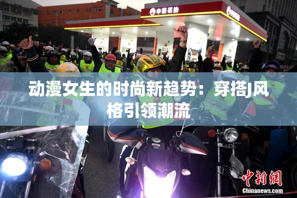 动漫女生的时尚新趋势：穿搭J风格引领潮流