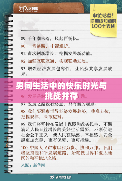 男同生活中的快乐时光与挑战并存