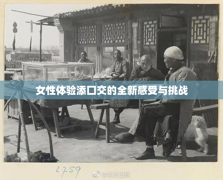 女性体验添囗交的全新感受与挑战