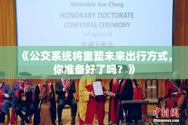 《公交系统将重塑未来出行方式，你准备好了吗？》