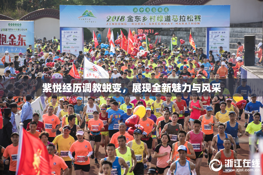 紫悦经历调教蜕变，展现全新魅力与风采