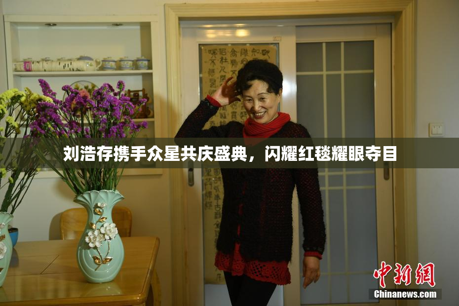 刘浩存携手众星共庆盛典，闪耀红毯耀眼夺目