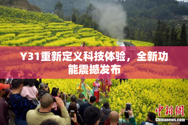 Y31重新定义科技体验，全新功能震撼发布
