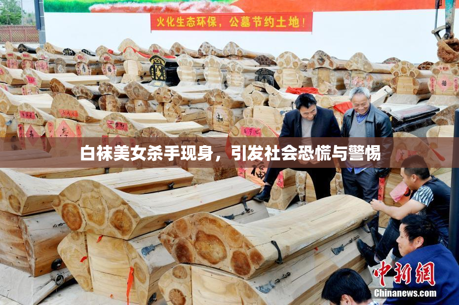 白袜美女杀手现身，引发社会恐慌与警惕