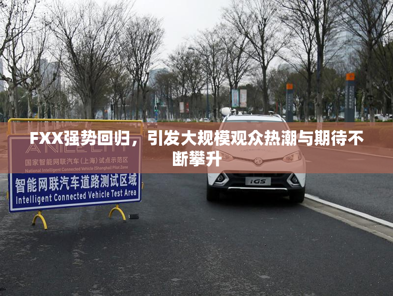 FXX强势回归，引发大规模观众热潮与期待不断攀升