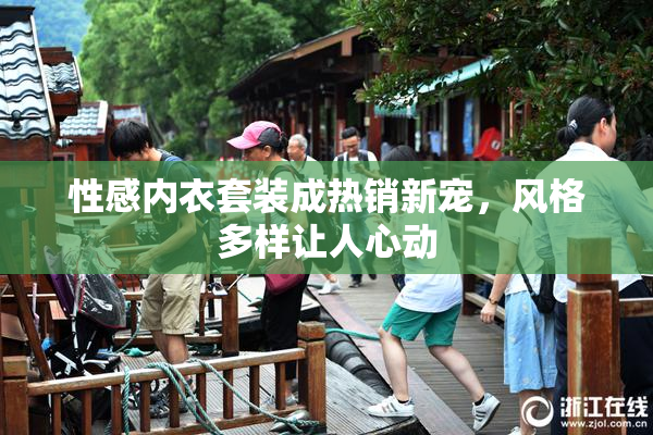 性感内衣套装成热销新宠，风格多样让人心动