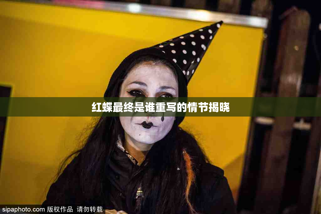 红蝶最终是谁重写的情节揭晓
