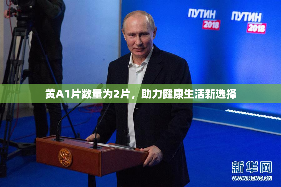 黄A1片数量为2片，助力健康生活新选择