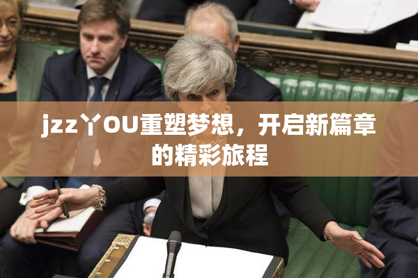 jzz丫OU重塑梦想，开启新篇章的精彩旅程