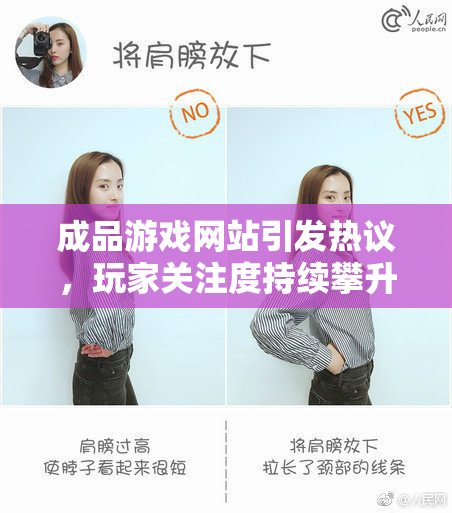成品游戏网站引发热议，玩家关注度持续攀升