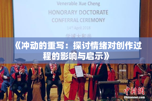 《冲动的重写：探讨情绪对创作过程的影响与启示》