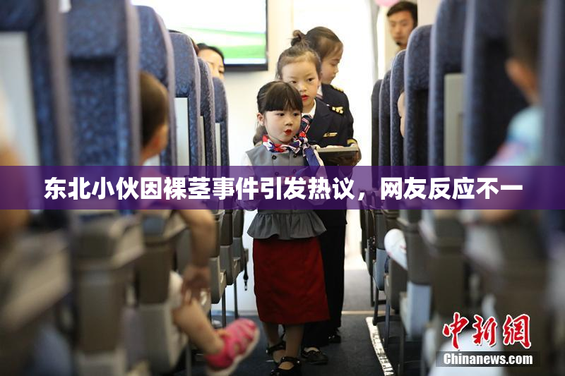 东北小伙因裸茎事件引发热议，网友反应不一